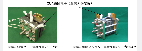 金属非接触セル